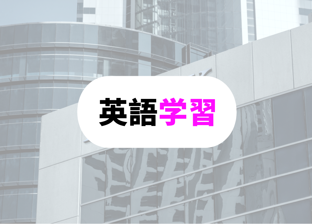 銀行　定年後英語学習